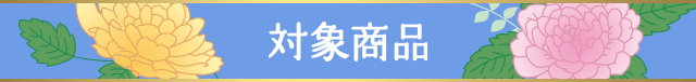 対象商品