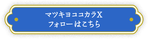 マツキヨココカラXフォローはこちら