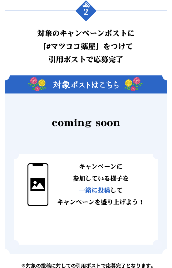 キャンペーンに参加している様子を一緒に投稿してキャンペーンを盛り上げよう！