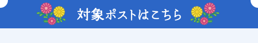 対象ポストはこちら