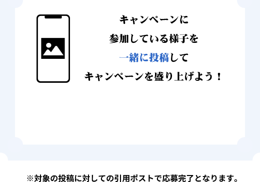 キャンペーンに参加している様子を一緒に投稿してキャンペーンを盛り上げよう！