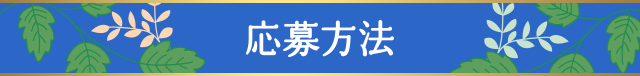応募方法