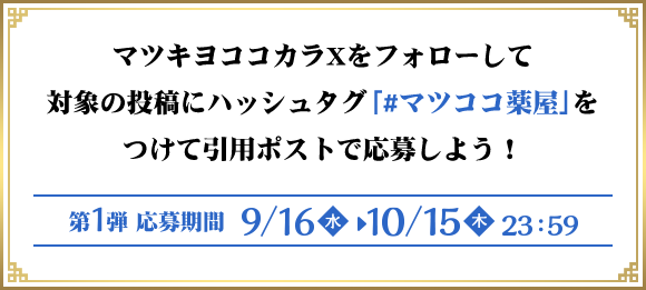 マツキヨココカラXをフォローして対象の投稿にハッシュタグ「#マツココ薬屋」をつけて引用ポストで応募しよう！