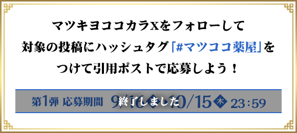 マツキヨココカラXをフォローして対象の投稿にハッシュタグ「#マツココ薬屋」をつけて引用ポストで応募しよう！
