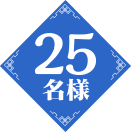 25名様