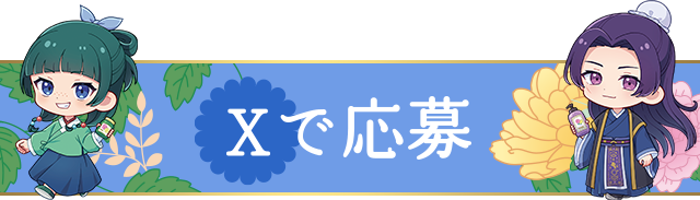 Xで応募