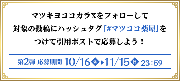 マツキヨココカラXをフォローして対象の投稿にハッシュタグ「#マツココ薬屋」をつけて引用ポストで応募しよう！