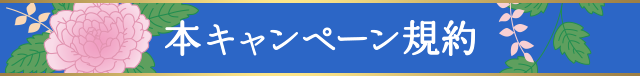 本キャンペーン規約