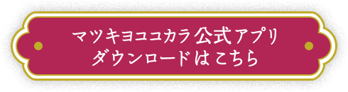 マツキヨココカラ公式アプリダウンロードはこちら