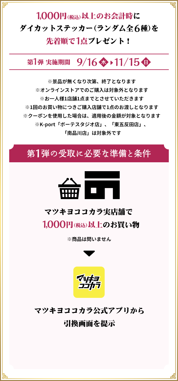 1,000円（税込）以上のお会計時にダイカットステッカー（ランダム全6種）を先着順で1点プレゼント！