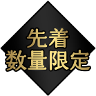 先着数量限定