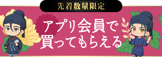 アプリ会員で買ってもらえる