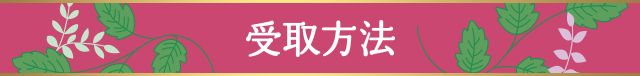 受取方法