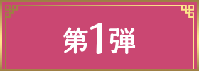 第1弾