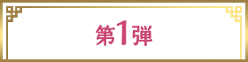 第1弾