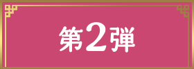 第2弾