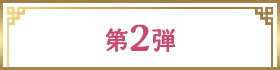 第2弾
