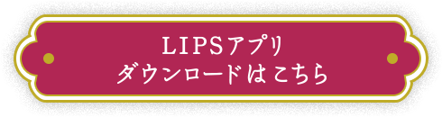 LIPSアプリダウンロードはこちら
