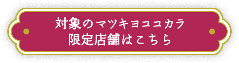 対象のマツキヨココカラ限定店舗はこちら
