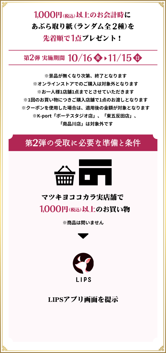 1,000円（税込）以上のお会計時にあぶら取り紙（ランダム全2種）を先着順で1点プレゼント！