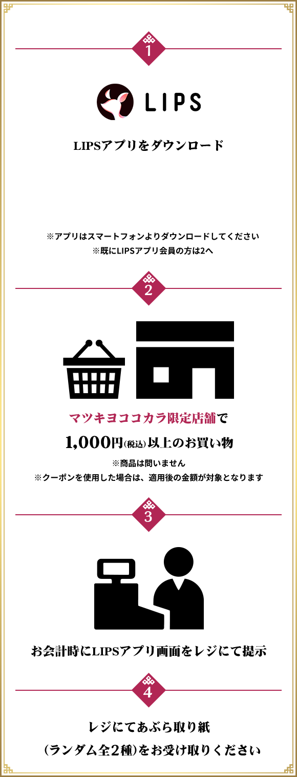 LIPSアプリをダウンロード