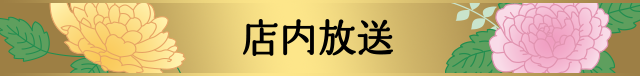 店内放送