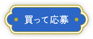 買って応募