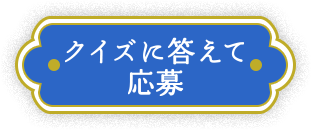 クイズに答えて応募