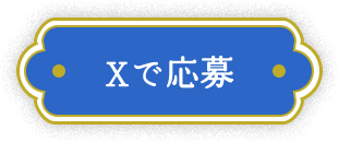 Xで応募