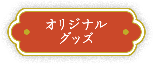 アプリ会員で買ってもらえる