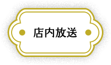 店内放送