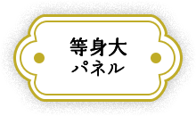 等身大panel