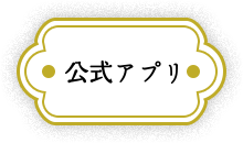 公式アプリ