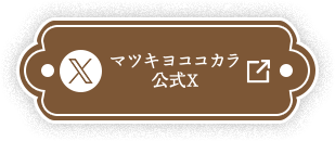 マツキヨココカラ公式X
