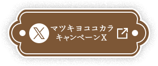 マツキヨココカラキャンペーンX