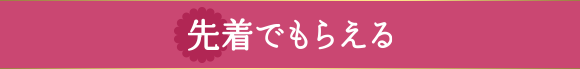 先着でもらえる