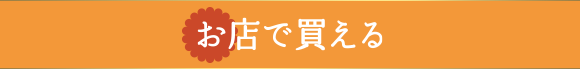 お店で買える