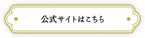 公式サイトはこちら