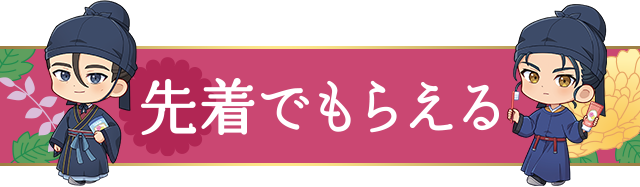 先着でもらえる