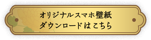 オリジナルスマホ壁紙ダウンロードはこちら