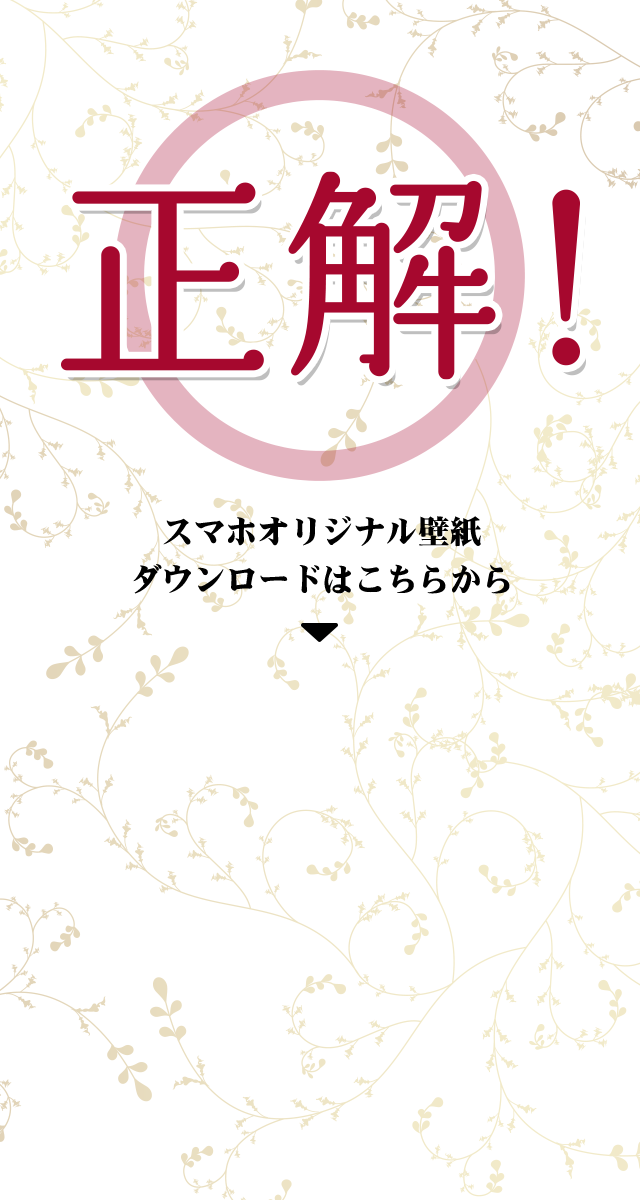 正解！
