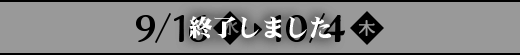 9/16（水）〜10/4（後編）