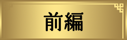 前編