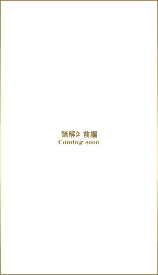 謎解き前編 Coming soon