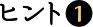 ヒント1