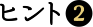 ヒント2