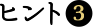 ヒント3