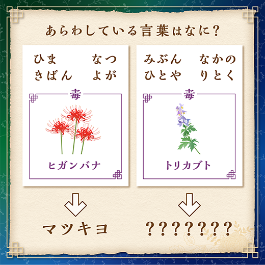 ひま なつ きばん よが 毒ヒガンバナ→マツキヨ みぶん なかの ひとや りとく 毒トリカブト→?????