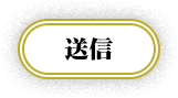 送信