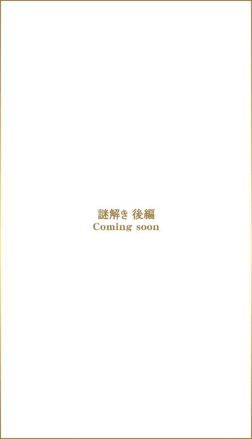 謎解き後編 Coming soon